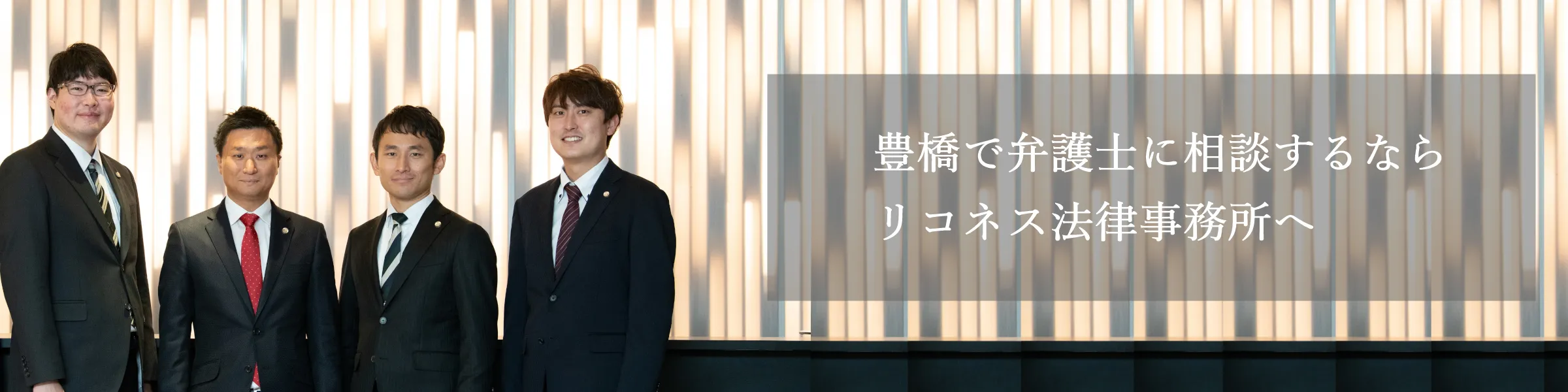 豊橋市で弁護士へのご相談はリコネス法律事務所へ